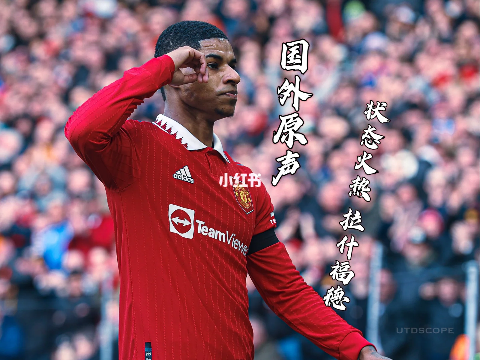 美国翻盘切尔西，拉什福德状态火热